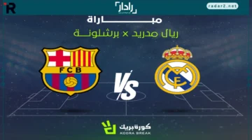 القناة الناقلة لمباراة كلاسيكو ريال مدريد وبرشلونة 2025 مع موعد التعليق